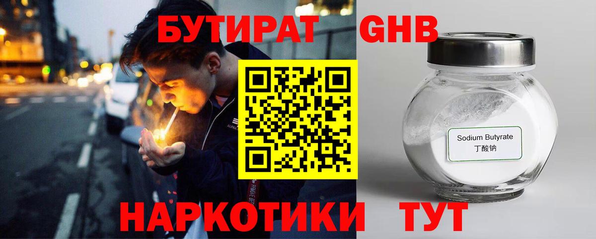 БУТИРАТ GHB  Вход с VPN  Биробиджан 