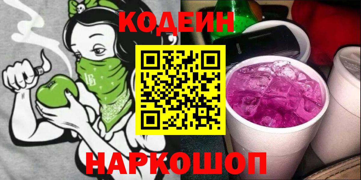 Биробиджан  Кодеин Purple Drank  Вход с VPN 